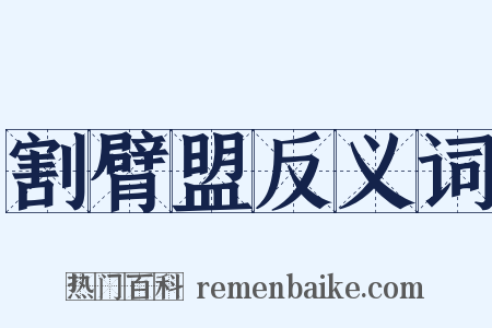 割臂盟反义词是什么意思的图片